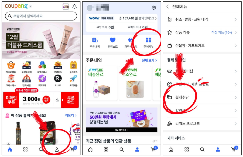 쿠팡 비밀번호 변경 카드 삭제 후 탈퇴 방법