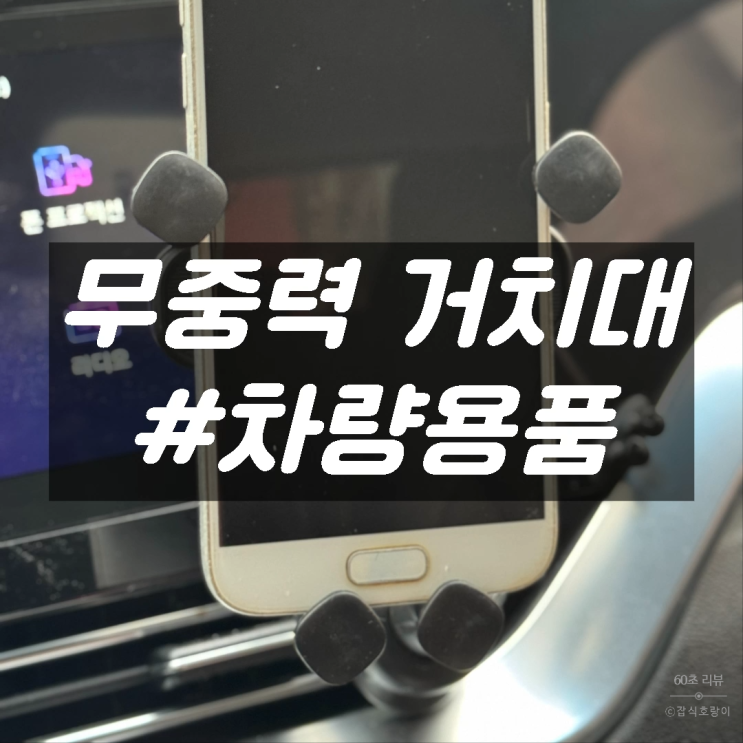  차량용핸드폰거치대 무중력 무소음 통풍구 거치대 아이엠듀