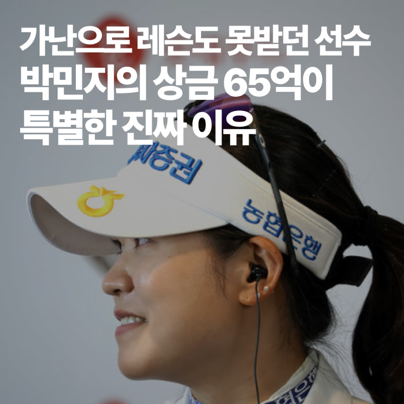 가난으로 레슨도 못받던 선수 박민지의 통산상금 65억이 특별한 진짜 이유