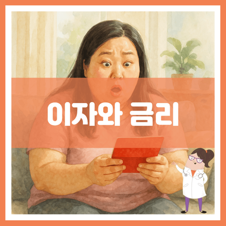  이자와 금리에 대해 알아봐요