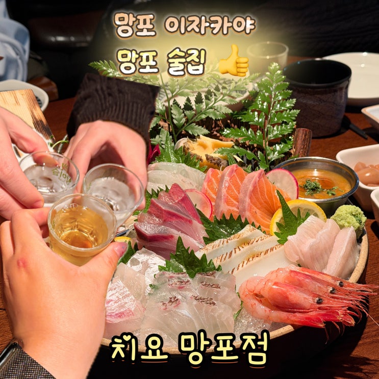  망포 이자카야 맛집 치요 망포역점 망포역 술집 모임장소