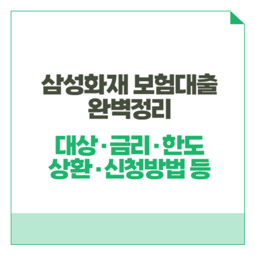 삼성화재 보험대출 완벽정리 [대상·금리·한도·상환·신청방법 등]