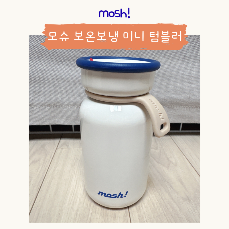 mosh! 모슈 텀블러 보온보냉 라떼 미니 텀블러
