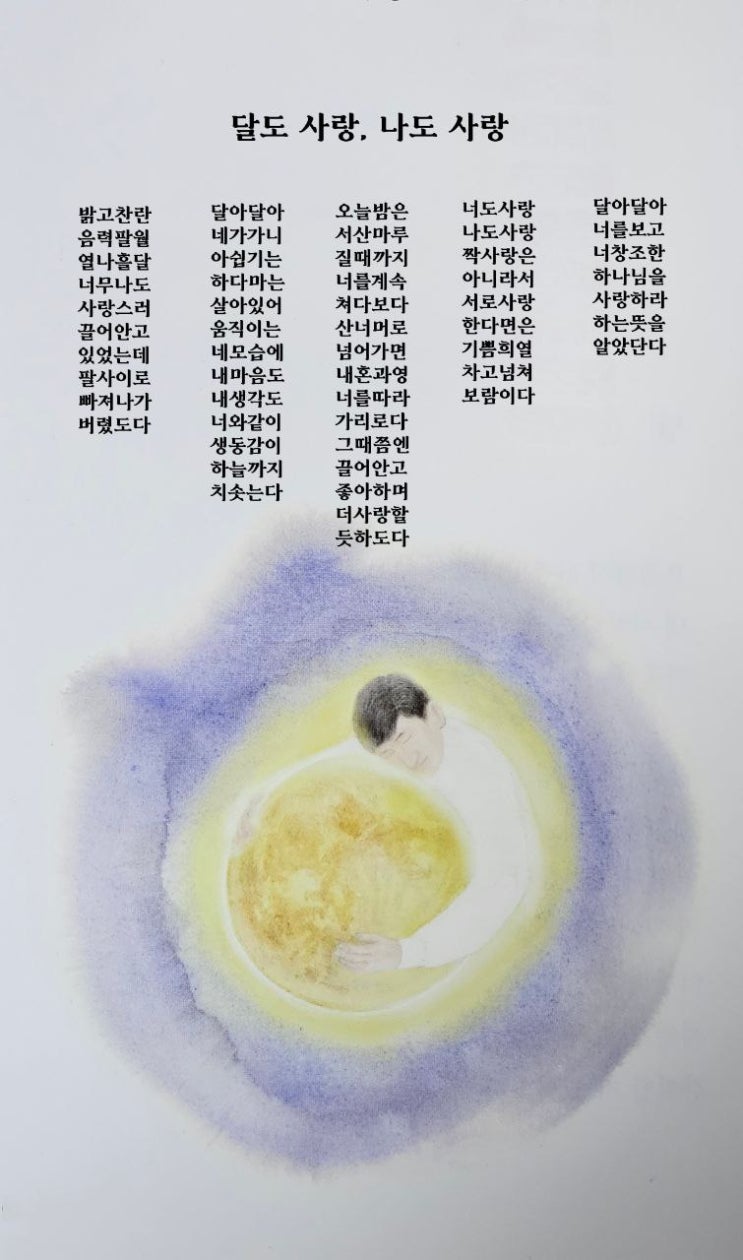 jms 정명석목사 영감의시 ㅡ 달도 사랑, 나도 사랑