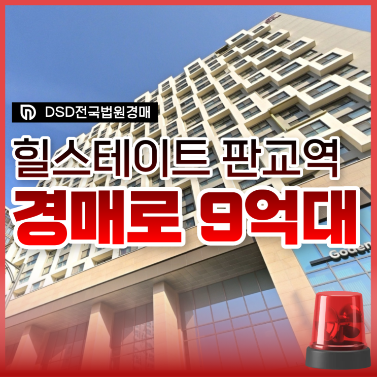  힐스테이트 판교역 오피스텔, 경매로 싸게 사는 법