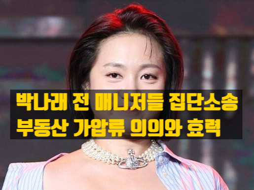  박나래 부동산 가압류 보도 —  매니저 집단소송, 가압류이유, 등기 효과, 해제 실무