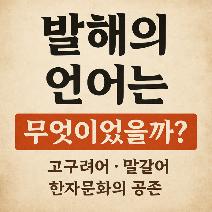 발해의 언어는 무엇이었을까?