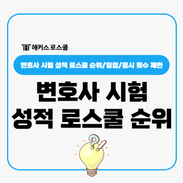  변호사시험 성적 로스쿨 순위? 2026 변시 일정, 응시 횟수 제한 정리