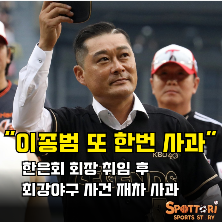 <b>이종범</b> 최강야구 다시 한번 사과 한은회 <b>회장</b>으로 취임했습니다