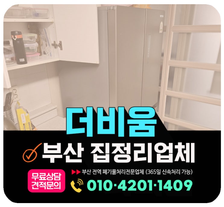  부산 사상구 집정리업체, 폐가구 · 생활폐기물 일괄 수거 처리