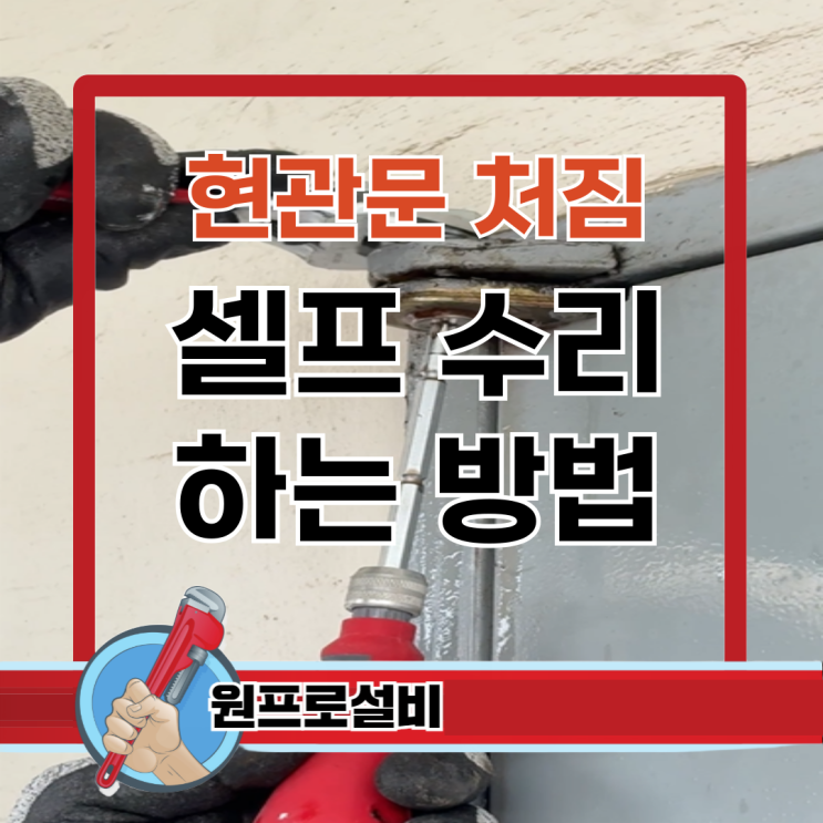  현관문 처짐 셀프 수리하는 방법