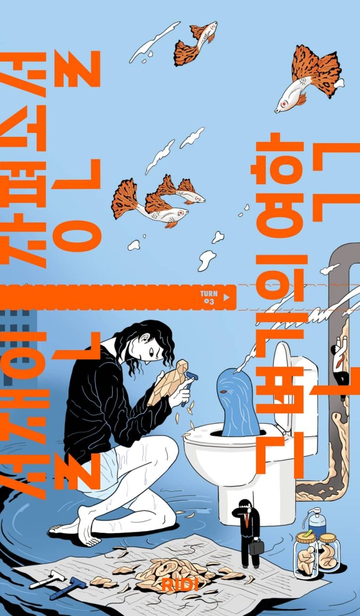  210. 설재인 <그 변기의 역학>