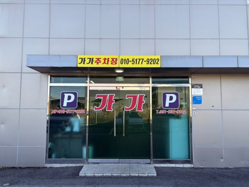 [김해공항,실내주차가능 사설주차장] 가가주차장