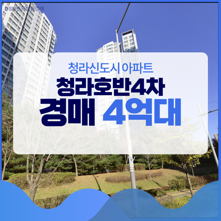  청라호반베르디움 매매 6억 VS 경매 4억, 선택은?