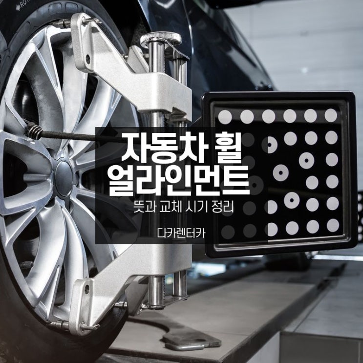  자동차 휠 얼라이먼트 뜻과 교체 시기는 어떻게 될까요?