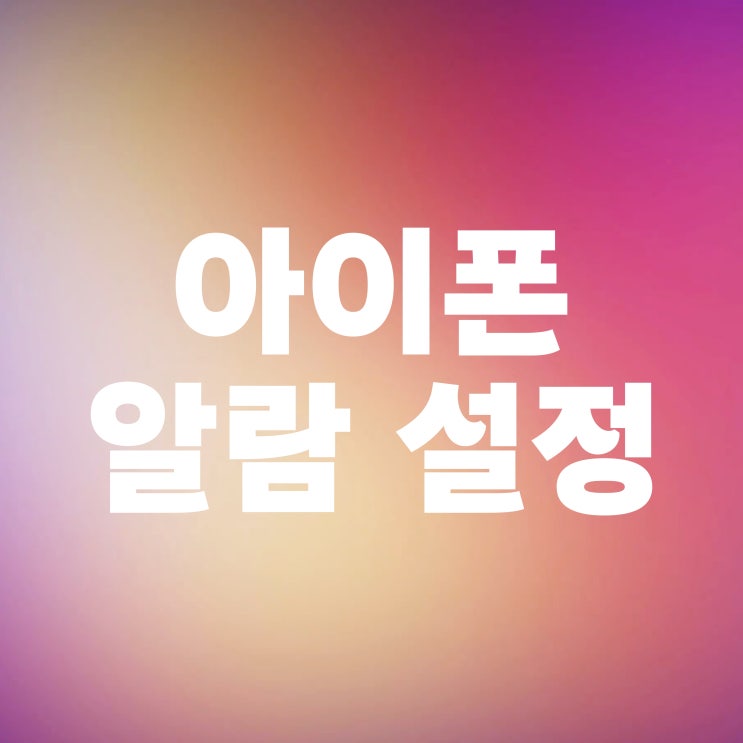  아이폰 알람 소리 크기 조절 안남 해결 방법