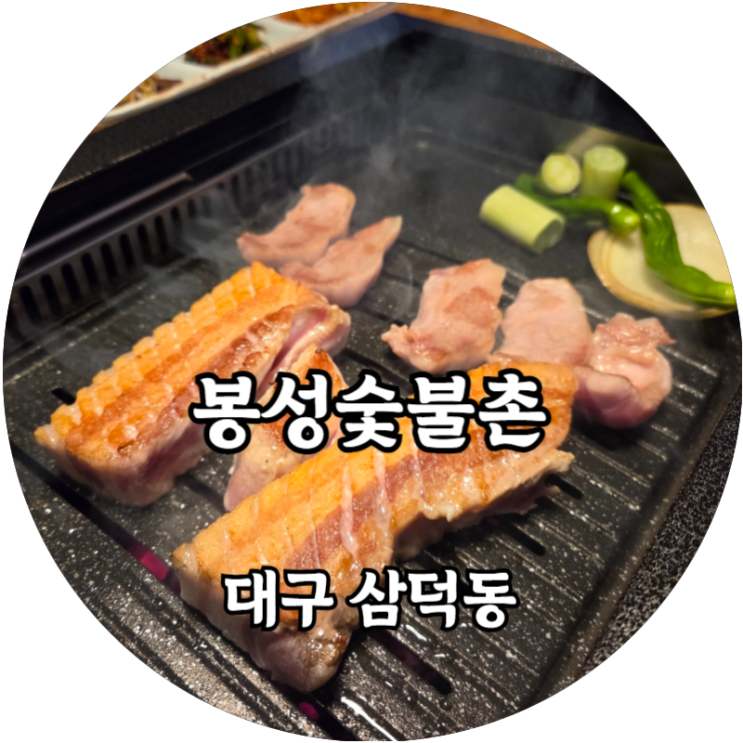  대구 삼덕동 솔잎 훈연으로 구워주는 삼겹살 맛집 봉성숯불촌