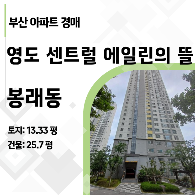  부산 영도 센트럴 에일린의 뜰 아파트 경매, 114% 낙찰 취소 후 반전 기회!
