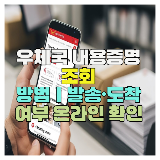  우체국 내용증명 조회 방법｜발송·도착 여부 온라인 확인