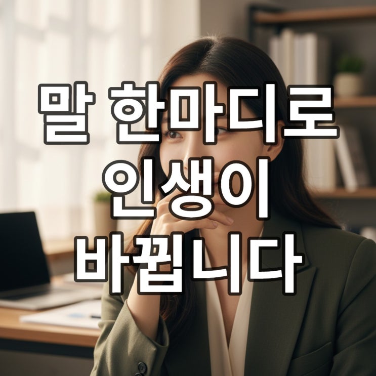  말에 대한 격언 모음 및 좋은 글귀 (인간관계 대화법)