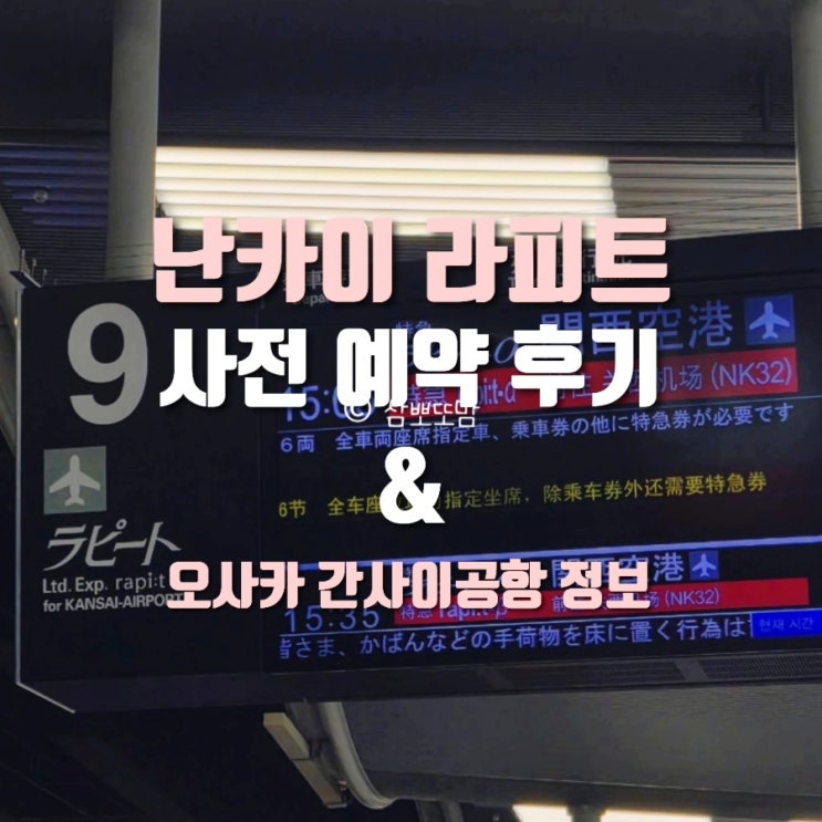  클룩 난카이 라피트 예약법 & 후기｜간사이공항 구경까지