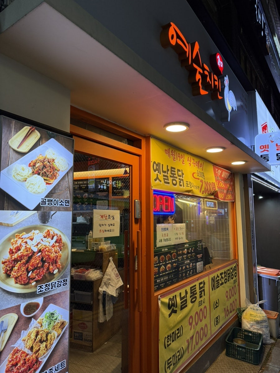 예술치킨 만수향촌점 사진 1