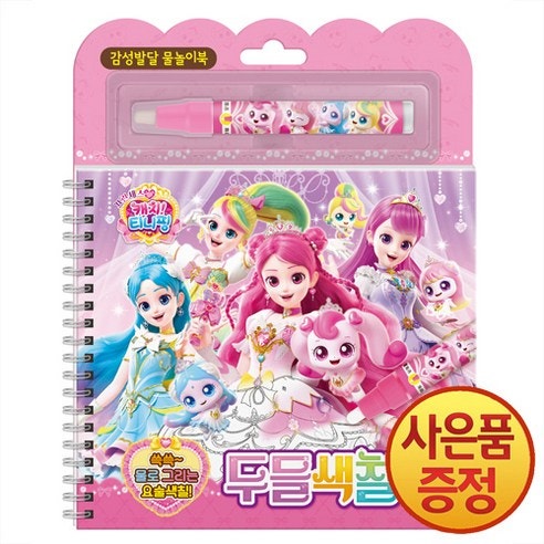 프린세스 캐치! 티니핑 두들색칠북 물만 있으면 즐기는 마법 같은 색칠놀이북