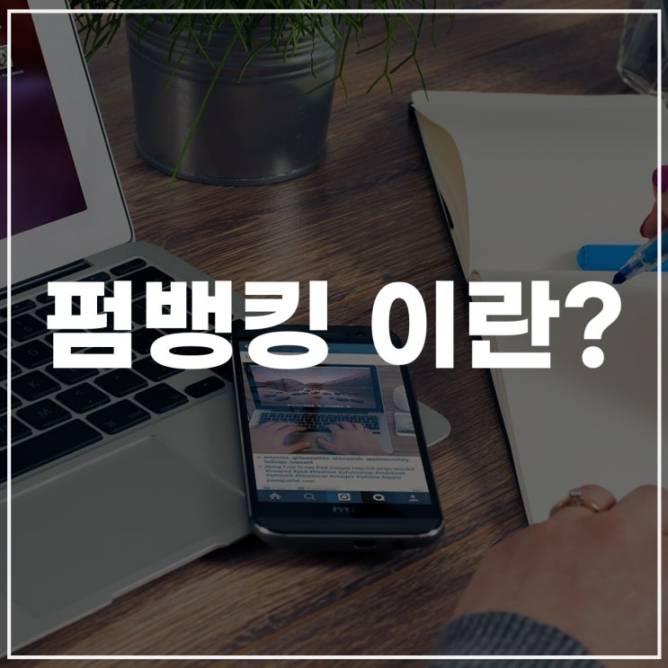  펌뱅킹뜻, 펌뱅킹이란?
