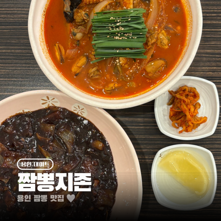  용인 동탄 짬뽕 맛집 짬뽕지존 남사점