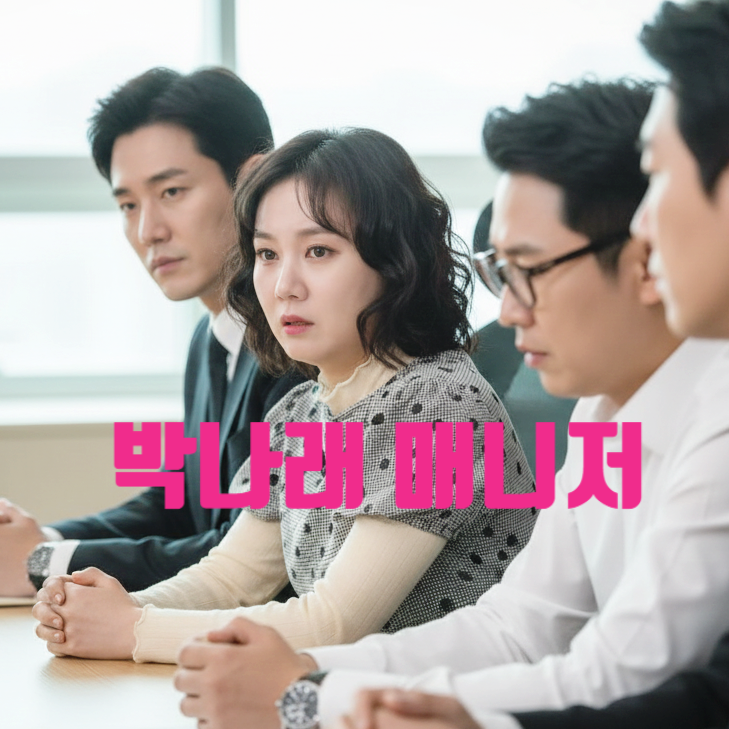  박나래 기획사 미등록 적발! 매니저 갑질 2명 직접 만났다!? 최신 충격 상황 전해
