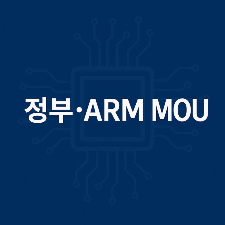 “정부·<b>ARM</b> MOU 체결”<b>반도체 설계 인력</b> 1,400명 <b>양성</b>... 