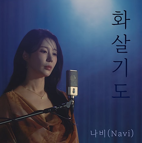  나비 화살기도 음악 노래 뮤직비디오