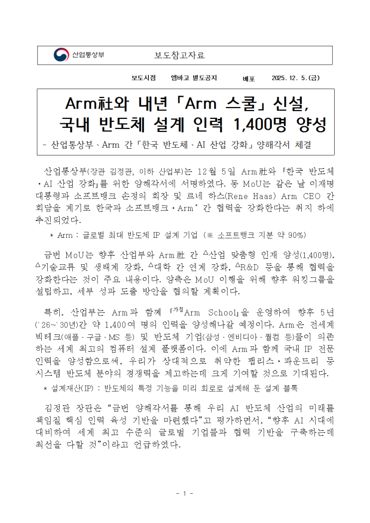 내년 「<b>Arm</b> 스쿨」 신설,  국내 <b>반도체 설계 인력</b> 1,400명 <b>양성</b>