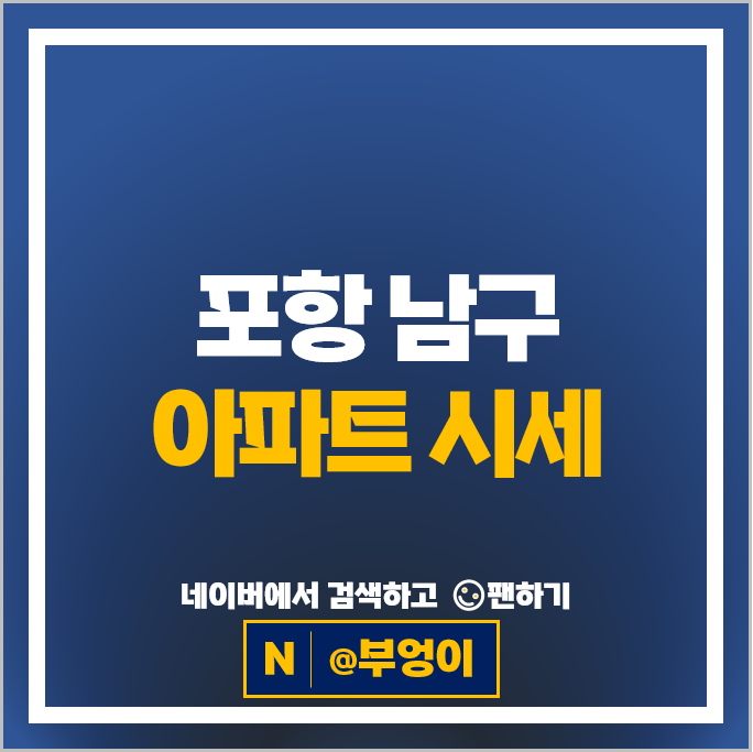 포항 남구 신축 아파트 순위 남포항태왕아너스 포항아이파크 포항힐스테이트 부동산 시세