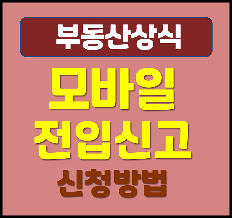  모바일 전입신고 하는법 확정일자 신청방법