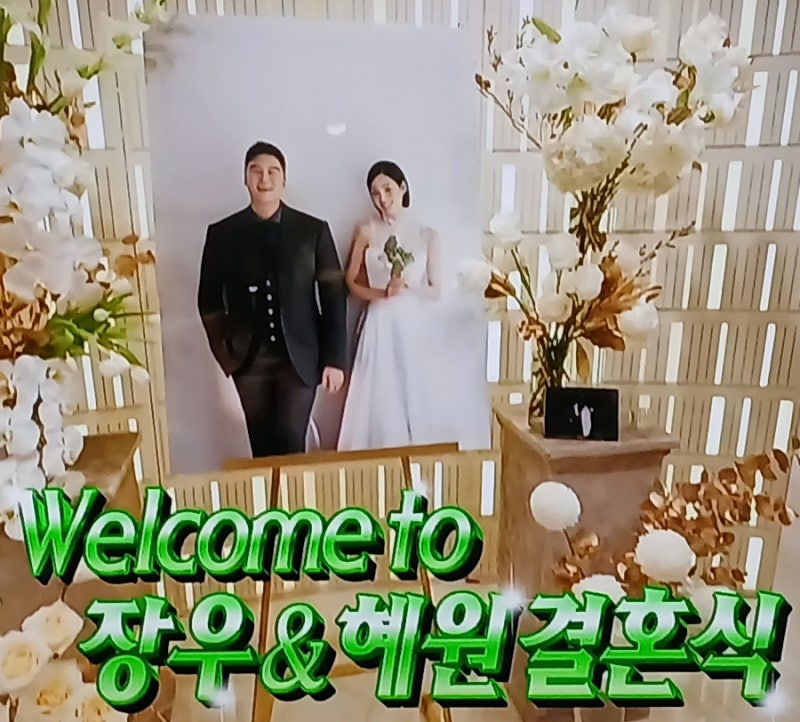 나 혼자 산다 이장우 조혜원 결혼식, 전현무 첫 주례, 기안84 첫 사회
