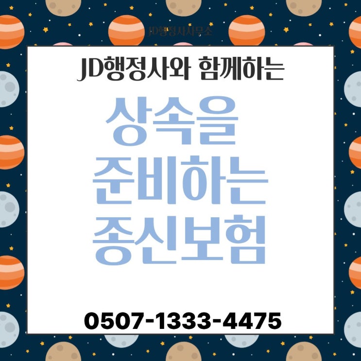  종신보험으로 상속세 절세하는 방법｜사망보험금 비과세 규정·자녀 증여 대비·가업승계 전략·부자들이 종신보험을 쓰는 진짜 이유·2025 상속설계 핵심정리
