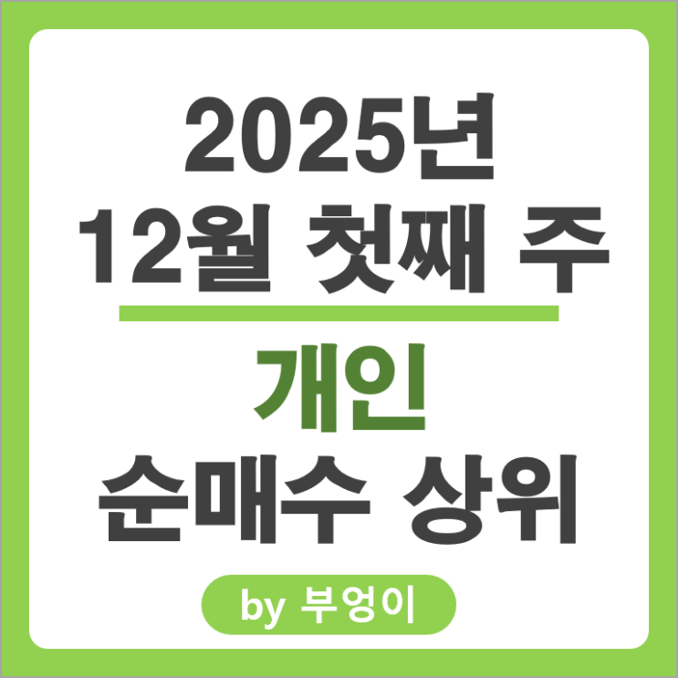개인 순매수 주식 알테오젠 삼양식품 에이비엘바이오 한미반도체 주가