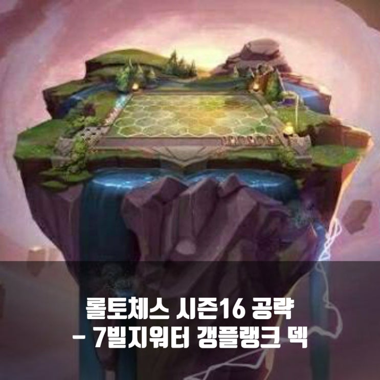 롤토체스 리롤덱 : 7빌지워터 갱플랭크 덱