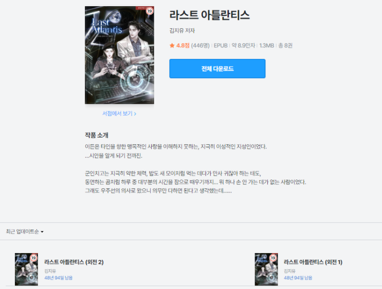  라스트 아틀란티스 | 김지유 작가의 능력 여주 중심 서사의 매력