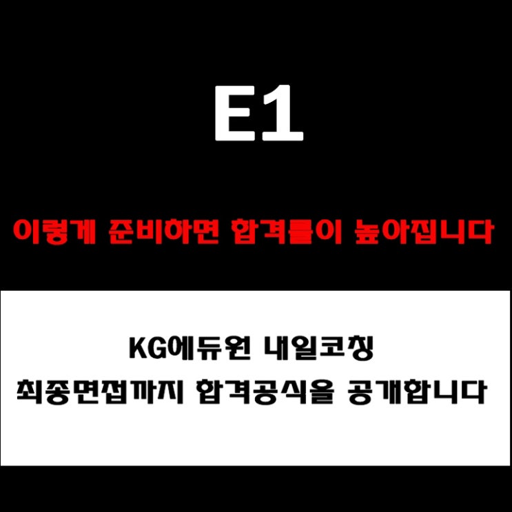  E1 면접 이렇게 준비하면 합격률 2배! 직무·인성·안전·ESG 면접 예상 질문 패턴과 답변 예시와 실제후기