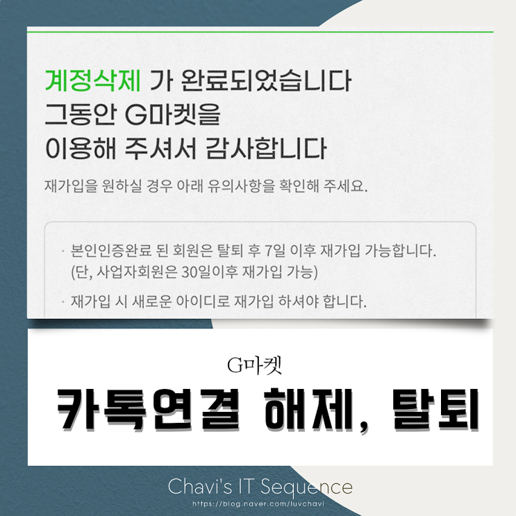  G마켓  카톡 연결 해제하고 회원 탈퇴 방법 (모바일 웹)