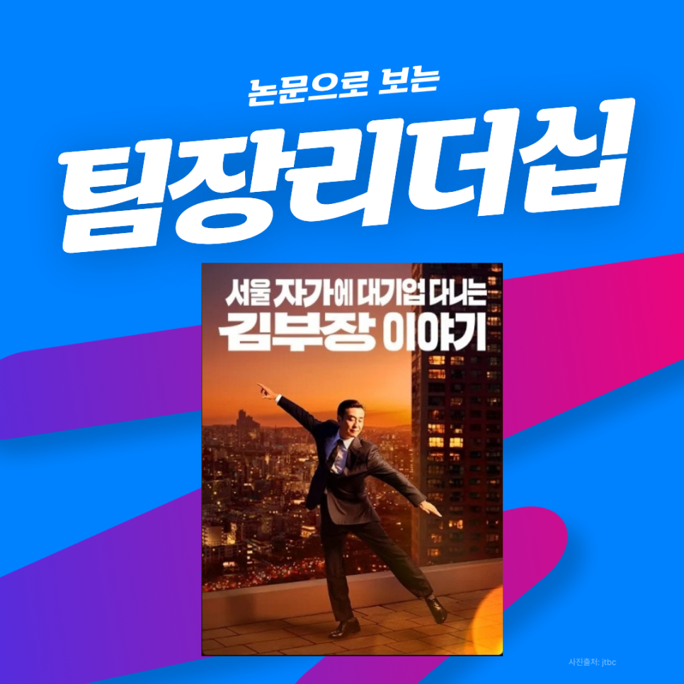 서울대기업 김부장 이야기, 논문으로 보는  조직 내 ‘부장 리더십’의 실제 모습