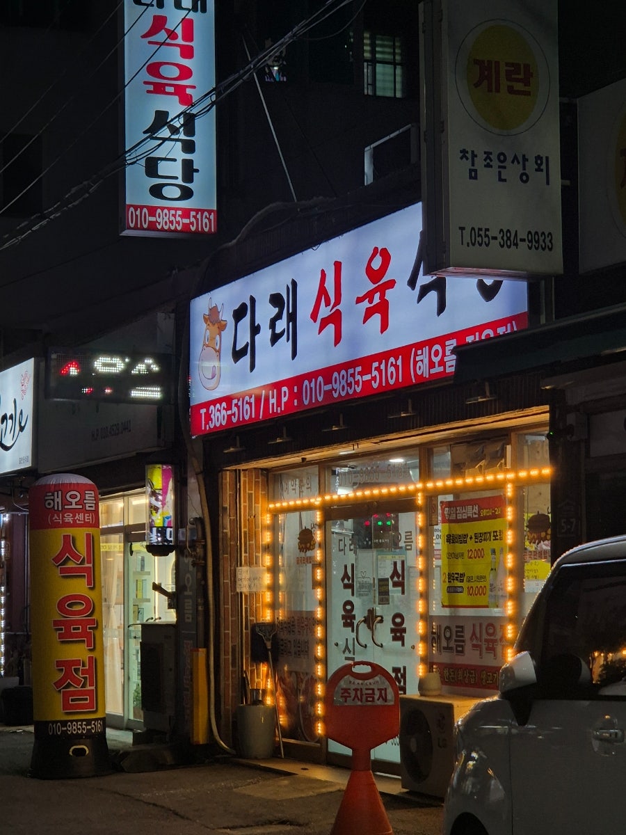 다래식육식당 사진 1