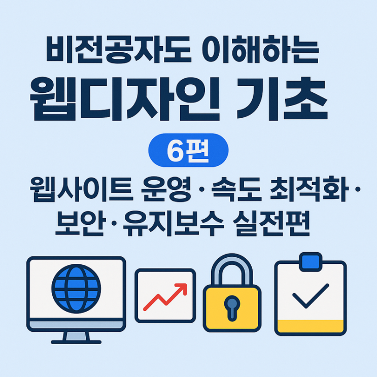  비전공자도 이해하는 웹디자인 기초 6편