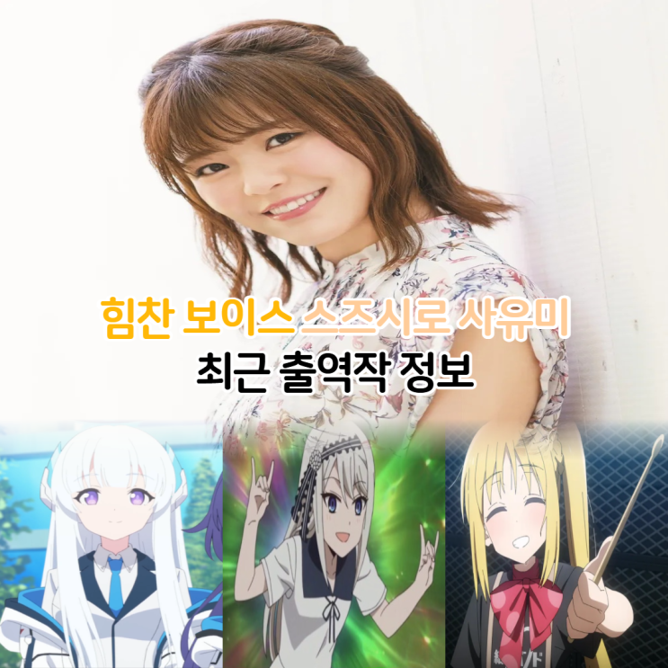  봇치더락 니지카 성우 스즈시로 사유미 애니 출연작 정보