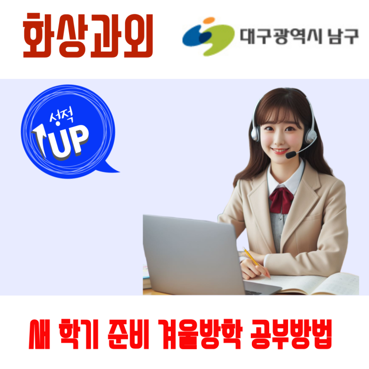  절대평가 착각 벗어나야 첫 시험이 산다대구 남구 예비고1, 겨울방학 화상과외로 학습 방식부터 바꾸기