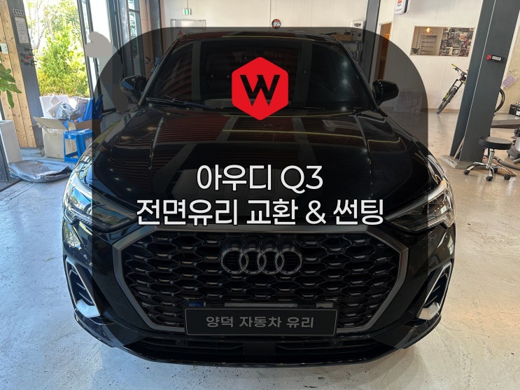  포항 양덕차유리에서 아우디 Q3 전면유리 교체를 했어요