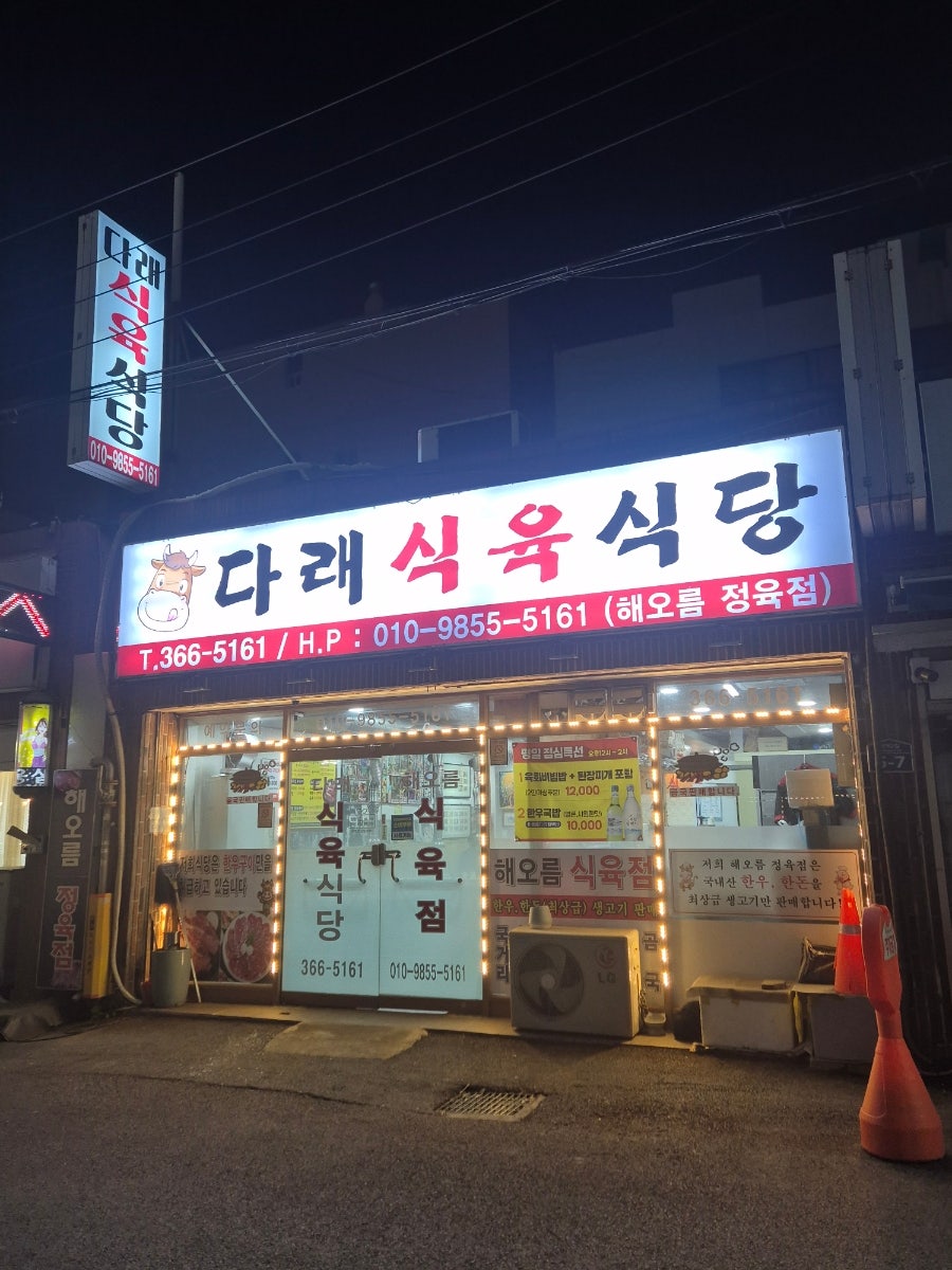다래식육식당 사진 2