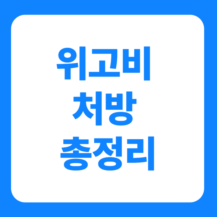  위고비 처방 기준 bmi 기준 계산 총정리